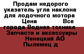 Продам недорого указатель угла наклона для лодочного мотора Honda › Цена ­ 15 000 - Все города Водная техника » Запчасти и аксессуары   . Ненецкий АО,Пылемец д.